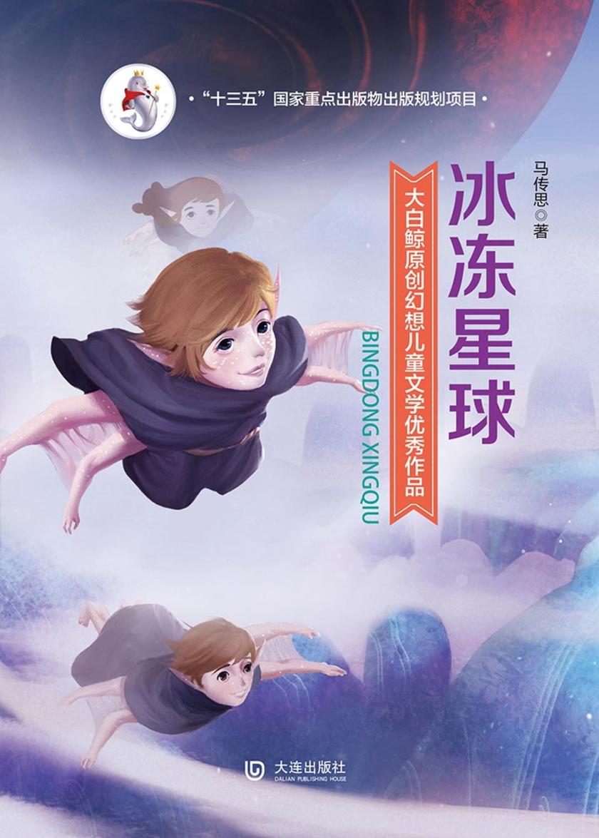 大白鲸原创幻想儿童文学优秀作品：冰冻星球