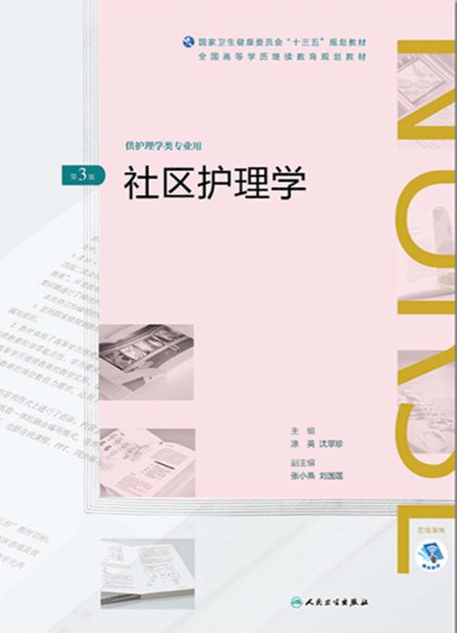 社区护理学(第3版)(全国高等学历继续教育“十三五”(护理专本共用)规划教材)