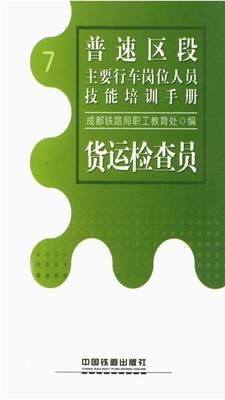 货运检查员