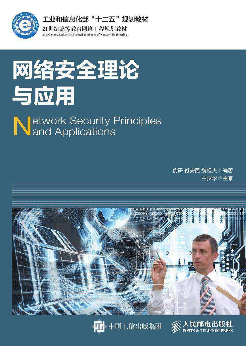 网络安全理论与应用