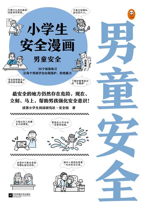 小学生安全漫画:男童安全