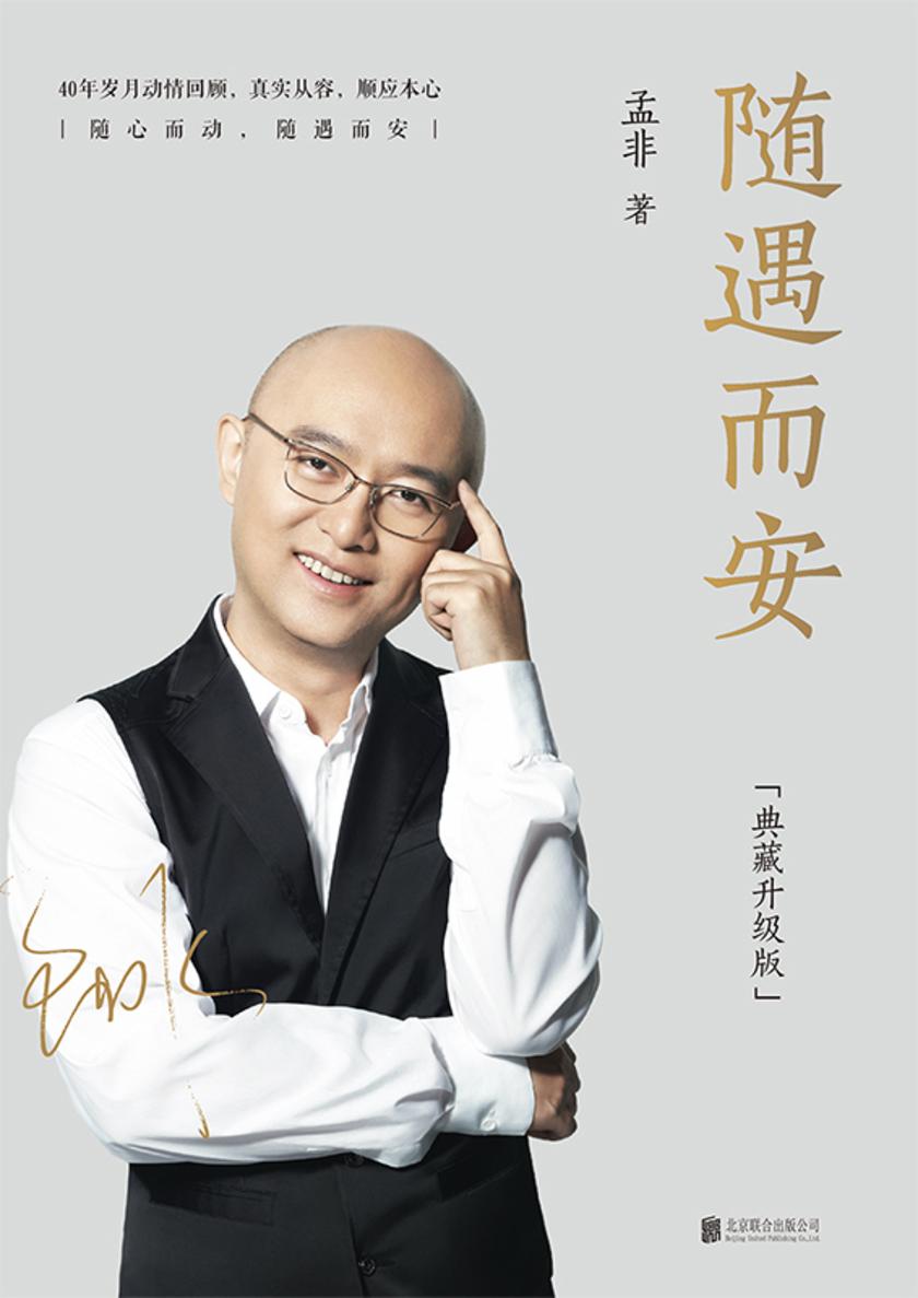 随遇而安(典藏升级版)【40年岁月回顾?智慧与感动并存,人生ZUI好的状态便是,洗尽铅华,随遇而安!】