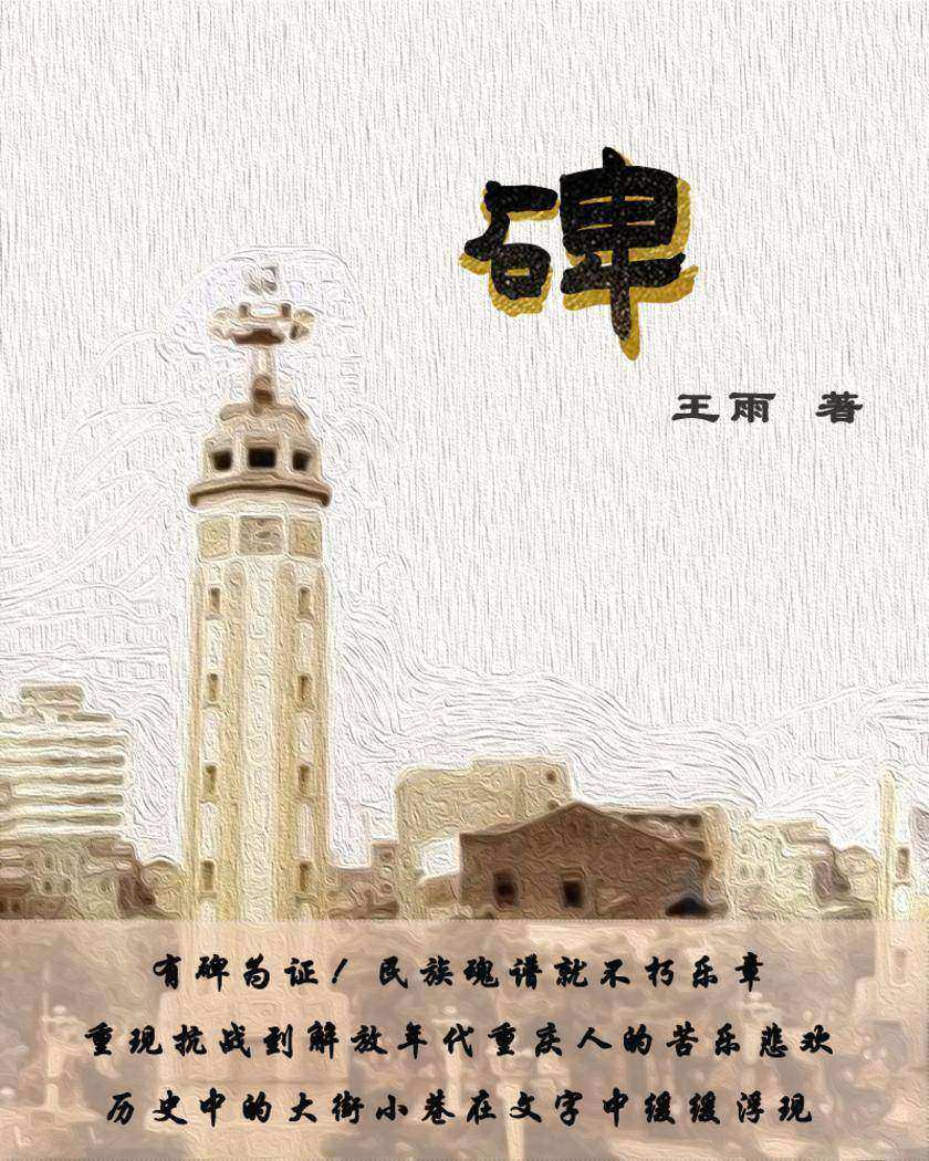 碑
