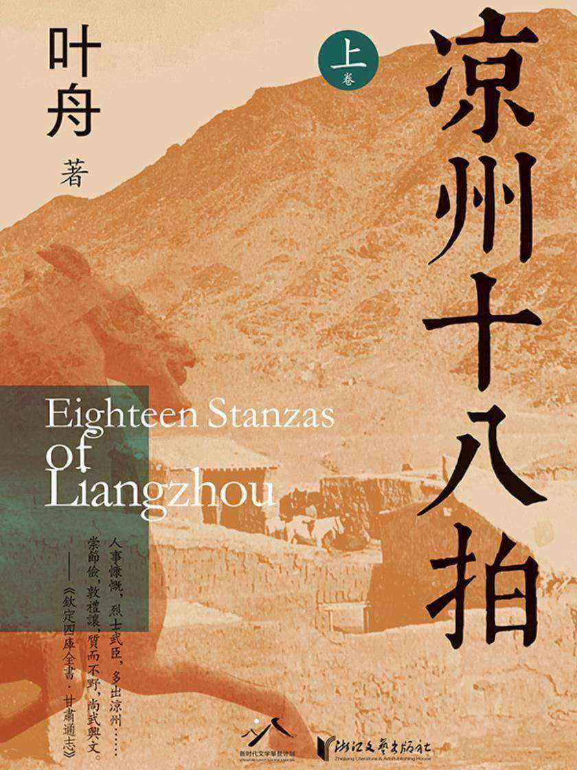 凉州十八拍(上)