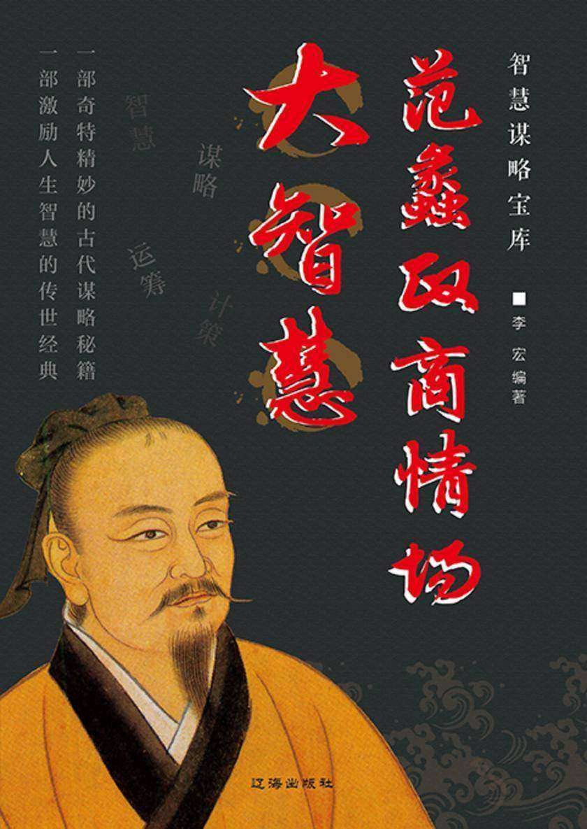 智慧谋略宝库?范蠡政商情场大智慧