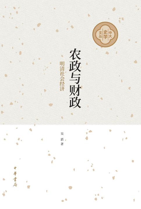 农政与财政:明清社会经济--中大史学文丛  中华书局出品