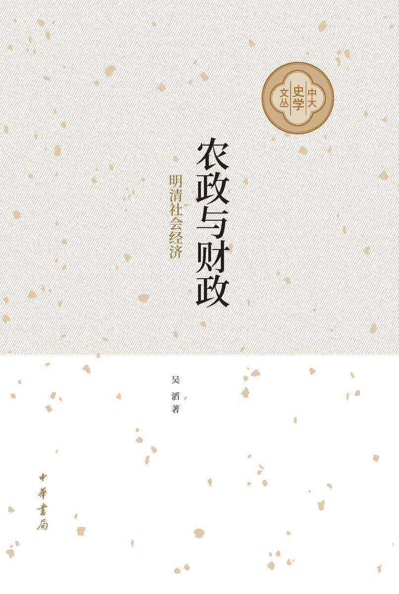 农政与财政:明清社会经济--中大史学文丛 中华书局出品