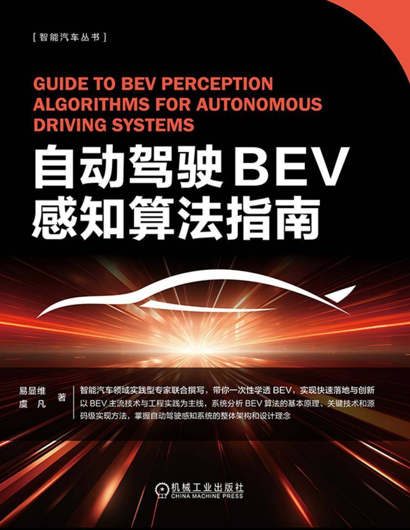 自动驾驶BEV感知算法指南