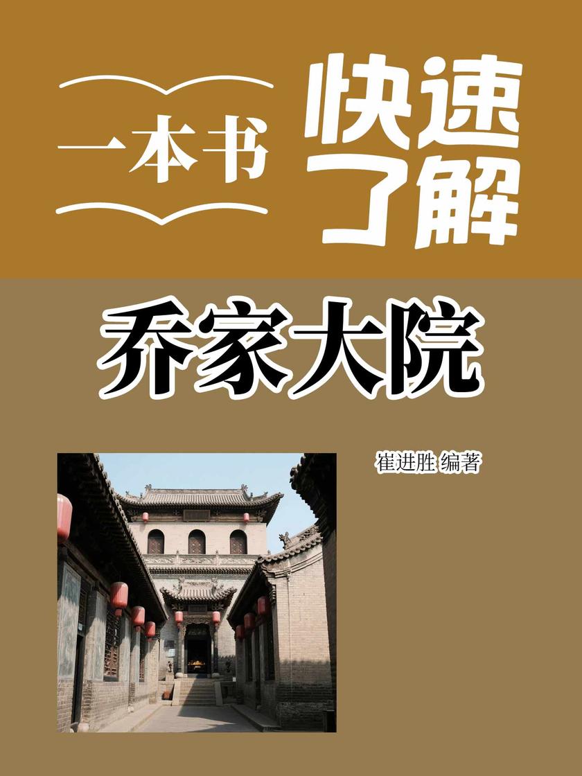 一本书快速了解乔家大院