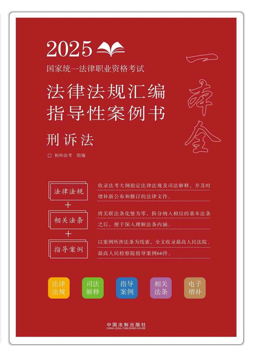 2025国家统一法律职业资格考试法律法规汇编:指导性案例书:刑诉法