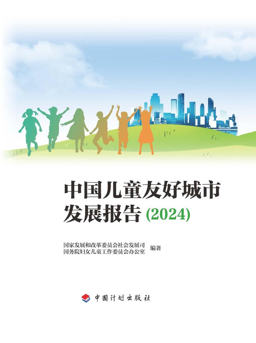 中国儿童友好城市发展报告(2024)