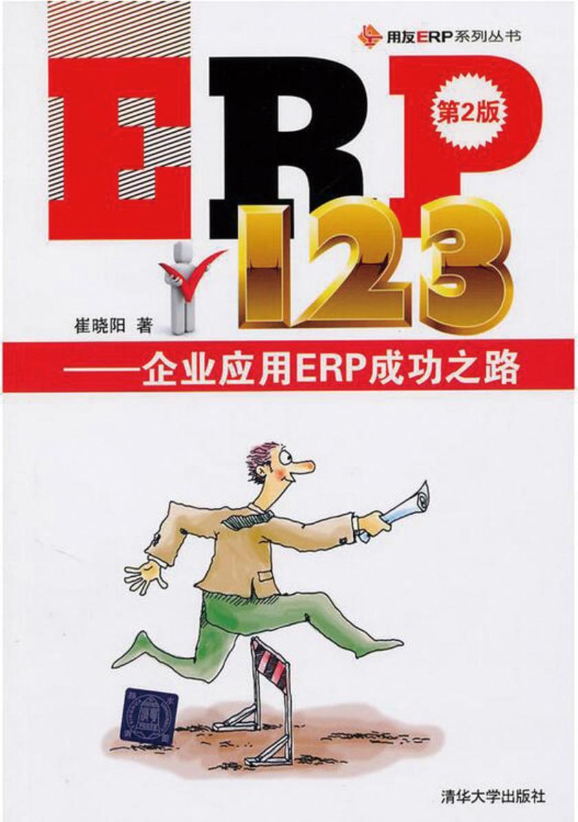 ERP123——企业应用ERP成功之路（第2版）