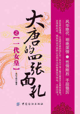 大唐的四张面孔之一代女皇