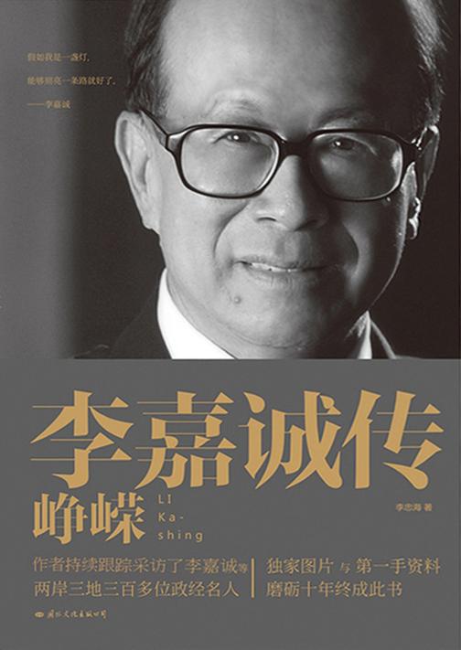 李嘉诚传：峥嵘