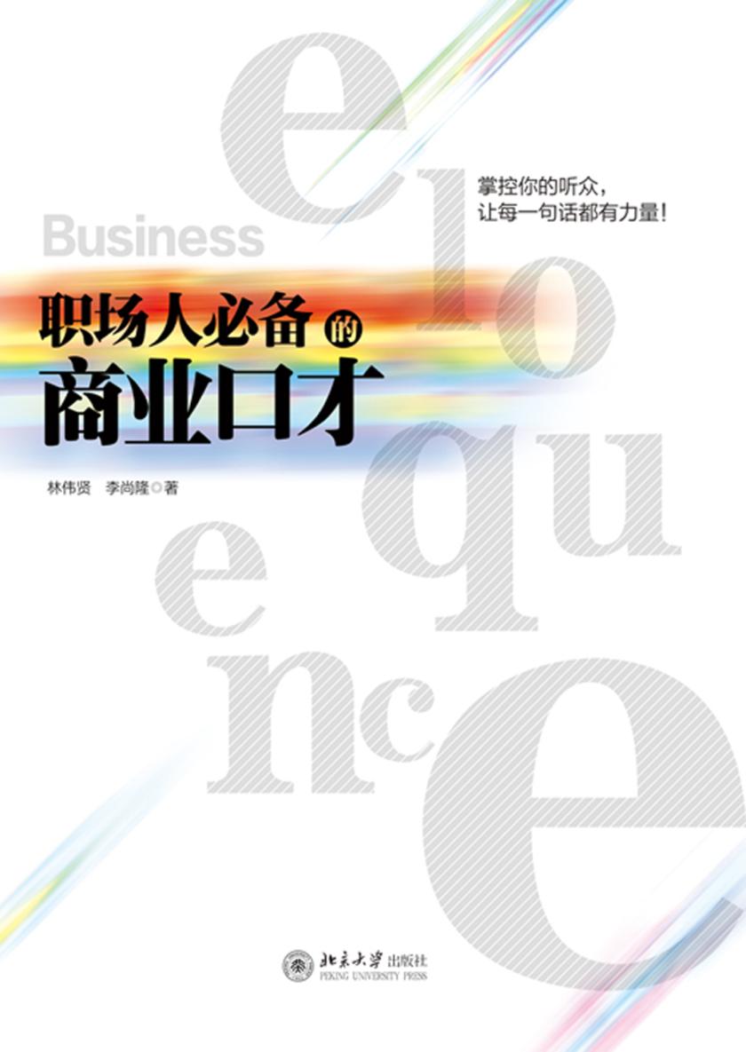 职场人的商业口才