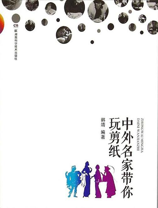 中外名家带你玩剪纸