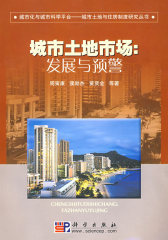 城市土地市场：发展与预警(试读本)