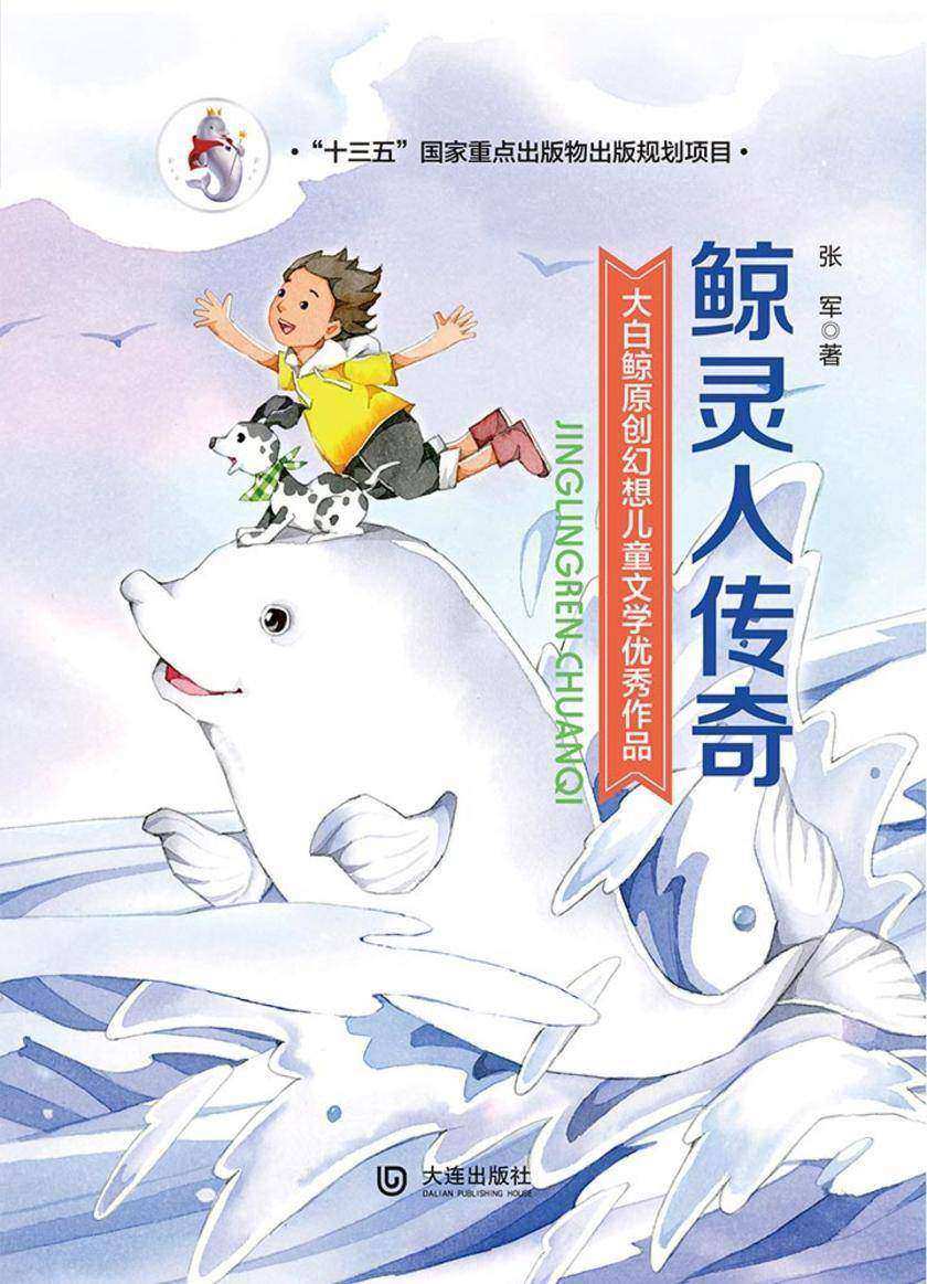 大白鲸原创幻想儿童文学优秀作品:鲸灵人传奇