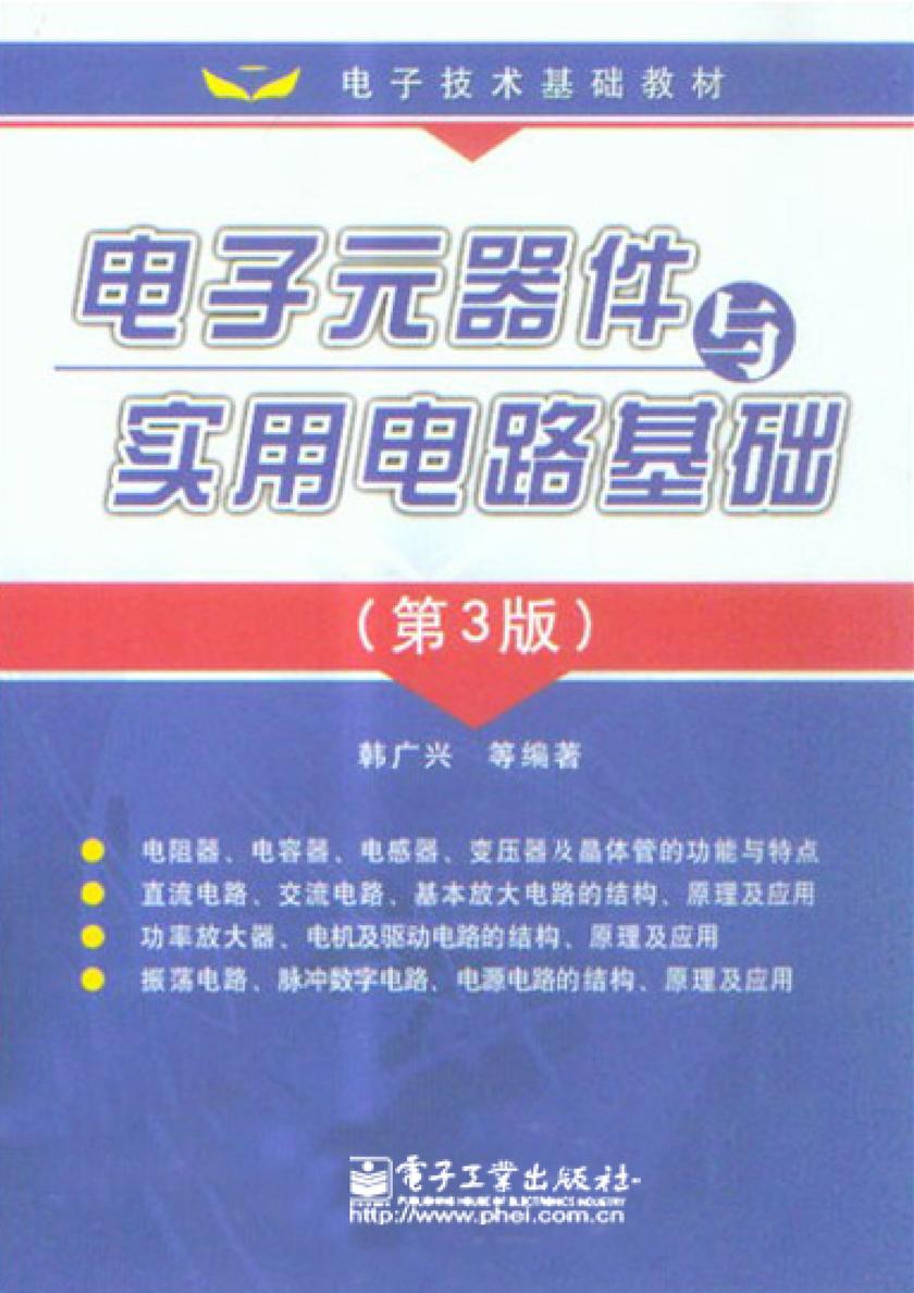 电子元器件与实用电路基础(第3版)
