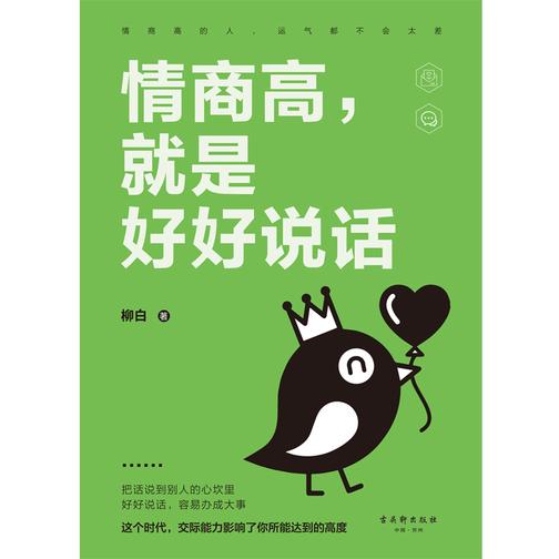 情商高，就是好好说话
