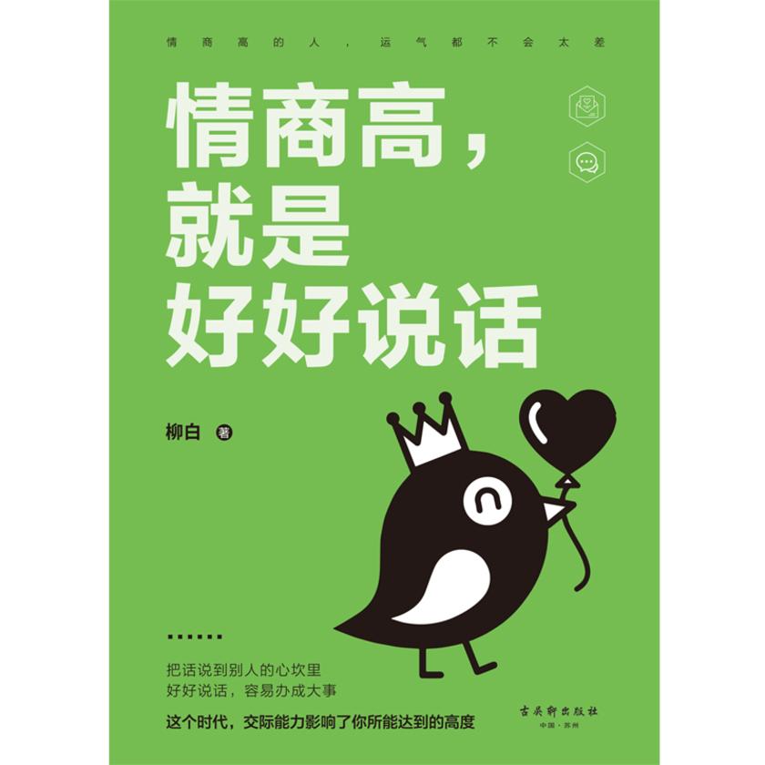情商高，就是好好说话