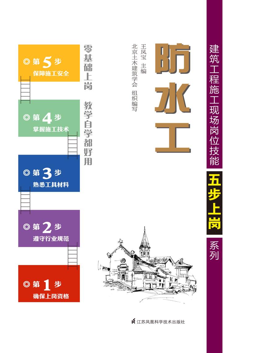 建筑工程施工现场岗位技能五步上岗系列——防水工