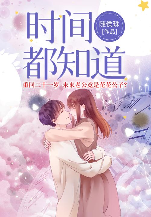 时间都知道(唐嫣、窦骁、杨烁主演同名电视剧原著,言情天后随侯珠横扫各大榜单之作,狂揽晋江6亿积分。重生回到21岁,未来的老公却成了“花花公子”?如果人生有一次重来的机会,我依然会选择爱你。。)