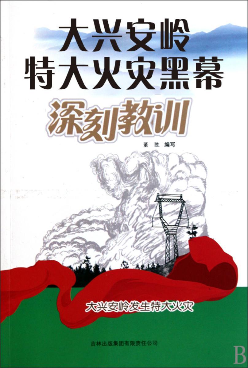 大兴安岭特大火灾黑幕