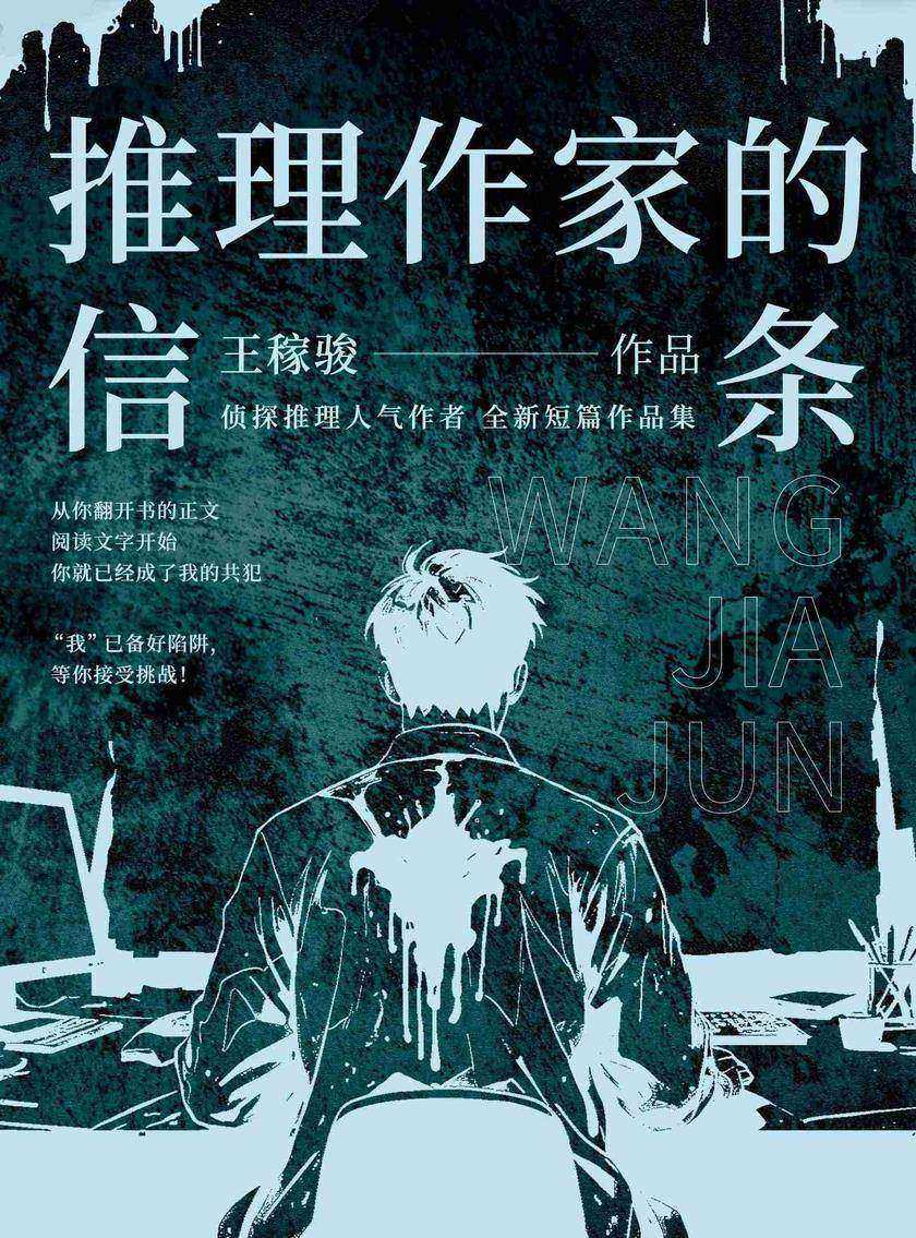 推理作家的信条