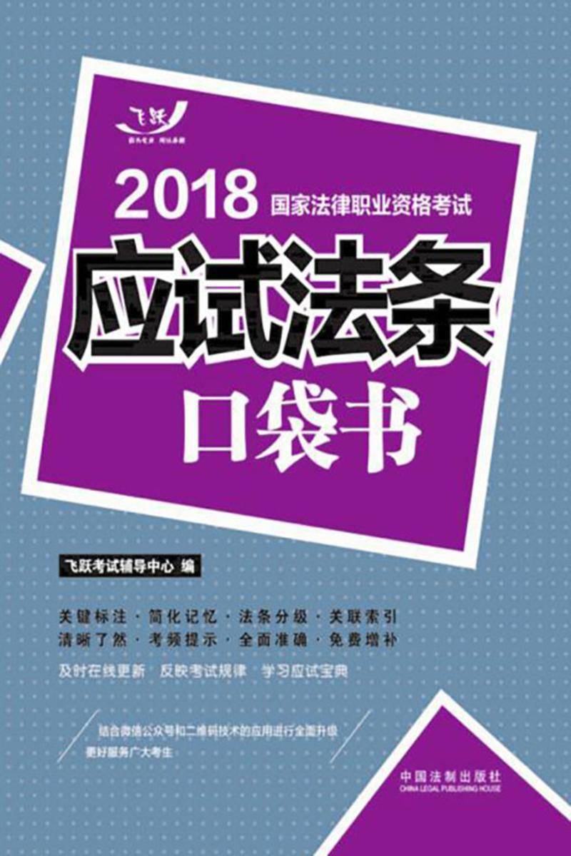 2018国家法律职业资格考试:应试法条口袋书