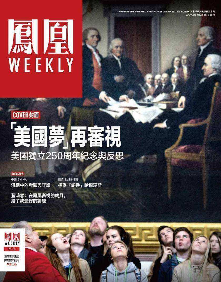 “美国梦”再审视:美国独立250周年回望与反思  香港凤凰周刊2026年第19期