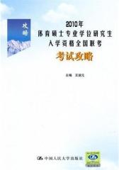 2010年体育硕士专业学位研究生入学资格全国联考考试攻略(仅适用PC阅读)