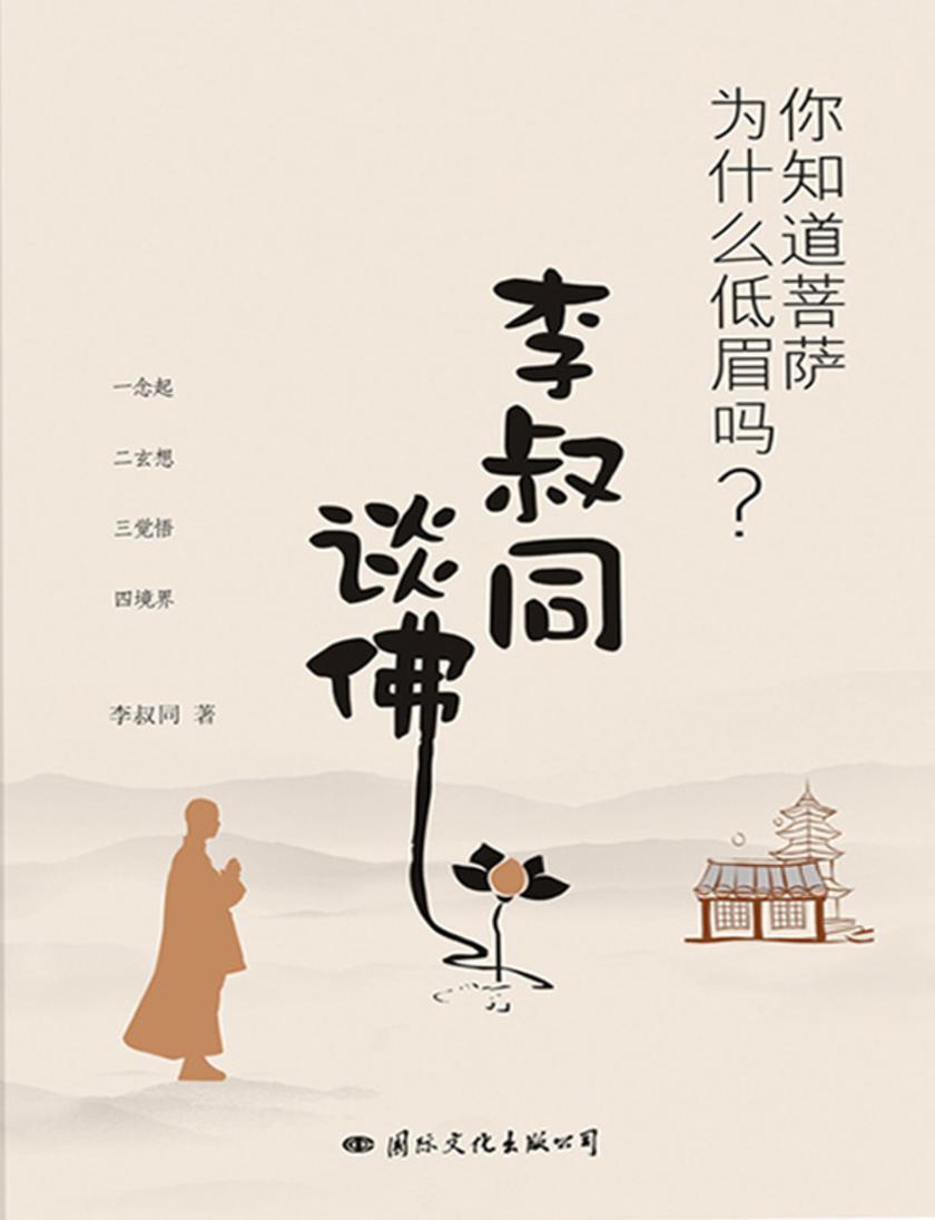 你知道菩萨为什么低眉吗?李叔同谈佛