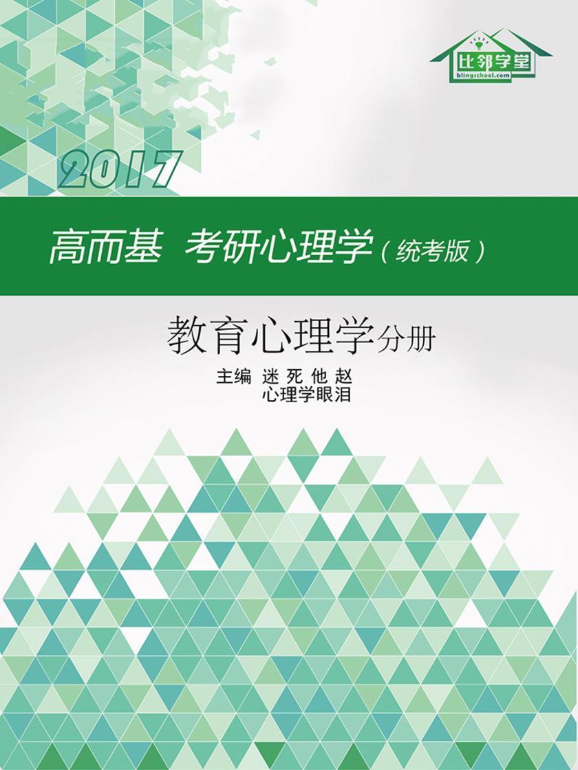 高而基考研心理学（统考版）——教育心理学分册
