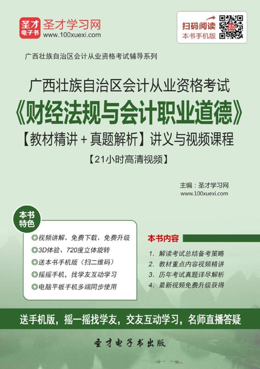 2016年广西壮族自治区会计从业资格考试《财经法规与会计职业道德》【教材精讲＋真题解析】讲义与视频课程【21小时高清视频】