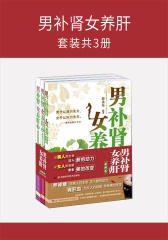 男补肾女养肝(套装共3册)