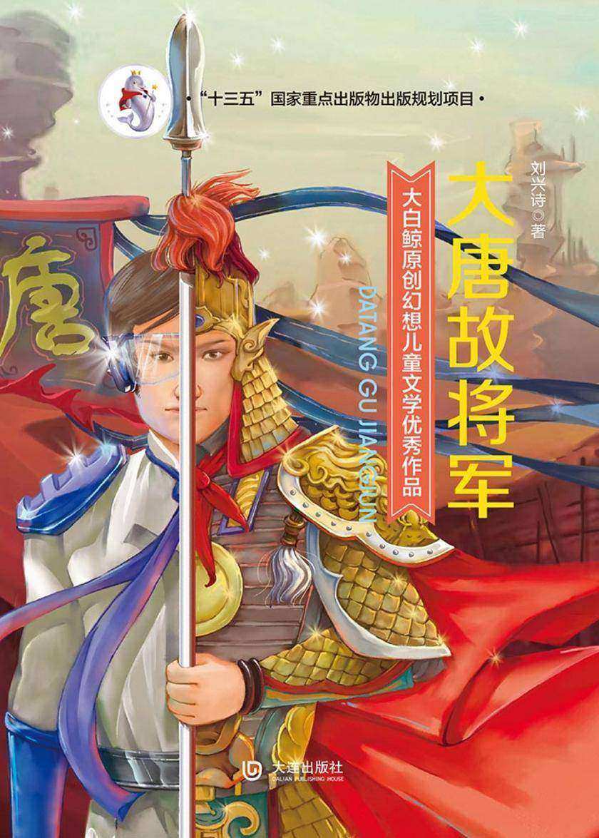 大白鲸原创幻想儿童文学优秀作品：大唐故将军