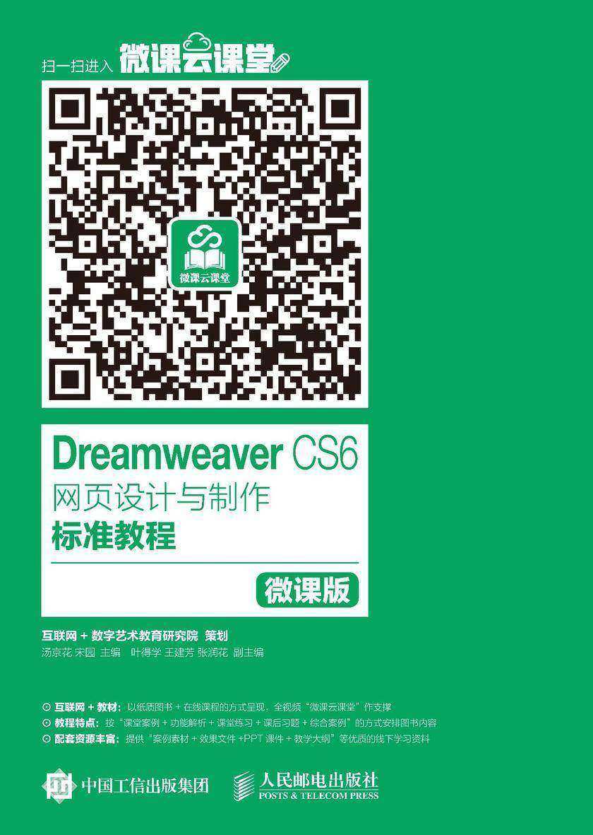Dreamweaver CS6网页设计与制作标准教程(微课版)