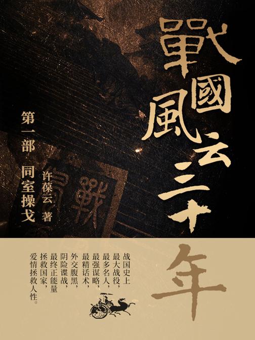 战国风云三十年1.同室操戈【战国史上最大战役,最多名人,最强谋略,最精话术,外交腹黑,阴险谍战,最终正能量拯救国家,爱情拯救人性。】