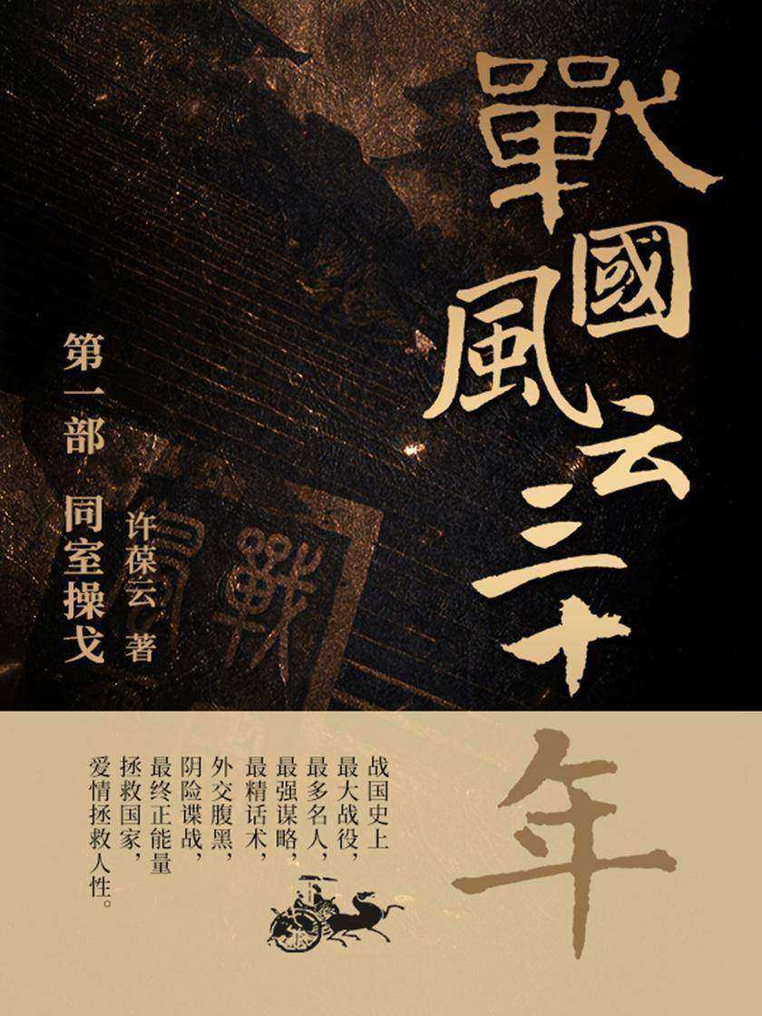 战国风云三十年1.同室操戈【战国史上最大战役,最多名人,最强谋略,最精话术,外交腹黑,阴险谍战,最终正能量拯救国家,爱情拯救人性。】