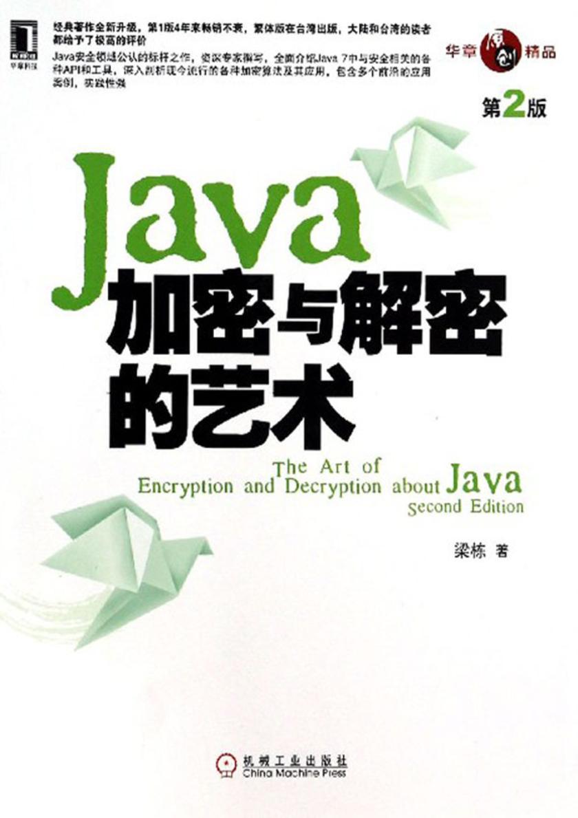 Java加密与解密的艺术(第2版)