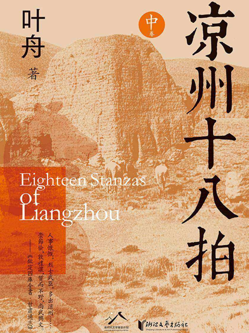 凉州十八拍(中)