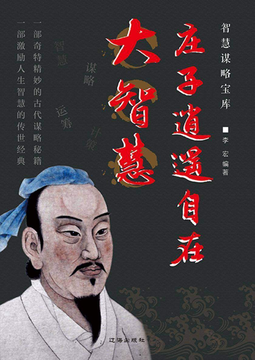智慧谋略宝库?庄子逍遥自在大智慧