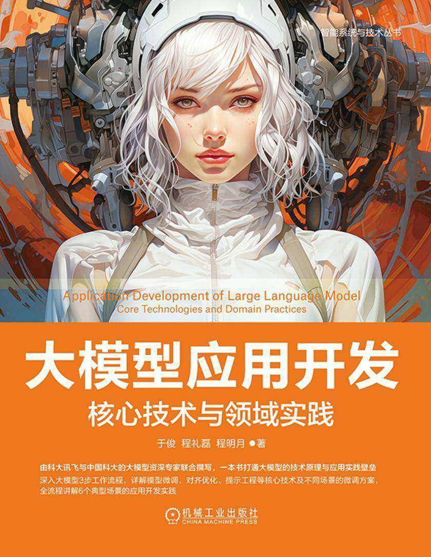 大模型应用开发:核心技术与领域实践