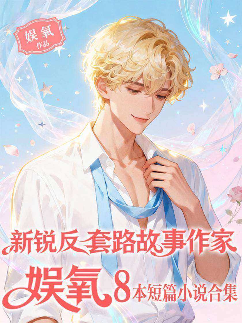 新锐反套路故事作家娱氧8本短篇小说合集