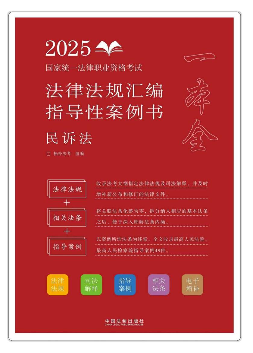 2025国家统一法律职业资格考试法律法规汇编:指导性案例书:民诉法