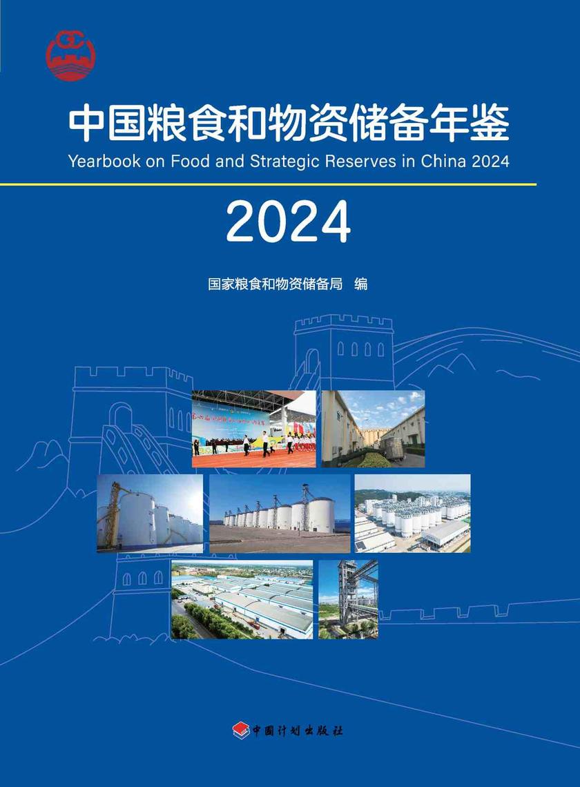 中国粮食和物资储备年鉴.2024