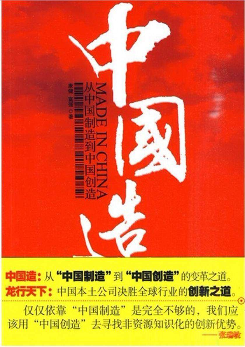 中国造：从中国制造到中国创造