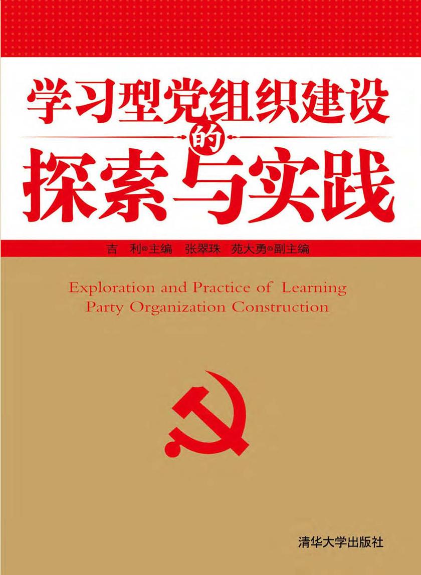 学习型党组织建设的探索与实践