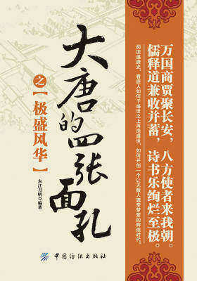 大唐的四张面孔之极盛风华